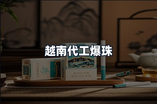 越南代工爆珠